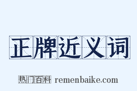 正牌近义词是什么意思的图片